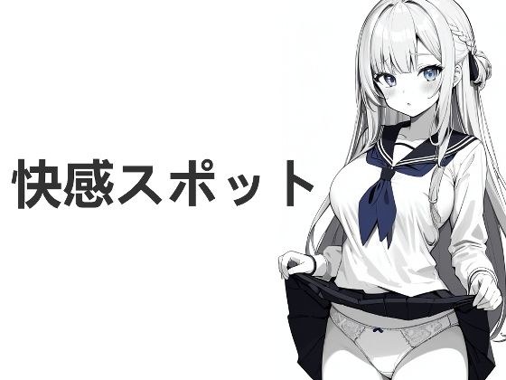 快感スポット メイン画像