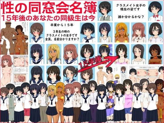 性の同窓会名簿 15年後のあなたの同級生は今… メイン画像