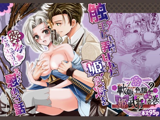 Sengoku Irogo 2: The princess warlord's volume ~ A story of lovingly comforting a princess warlord who was toyed with by tentacles ~ メイン画像