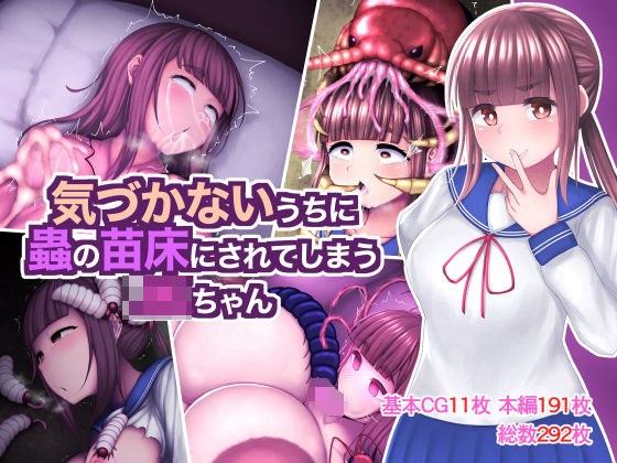 気づかないうちに蟲の苗床にされてしまうJKちゃん メイン画像