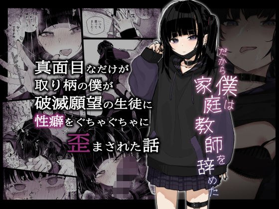 真面目なだけが取り柄の僕が破滅願望の生徒に性癖をぐちゃぐちゃに歪まされた話〜だから僕は家庭教師を辞めた〜 メイン画像