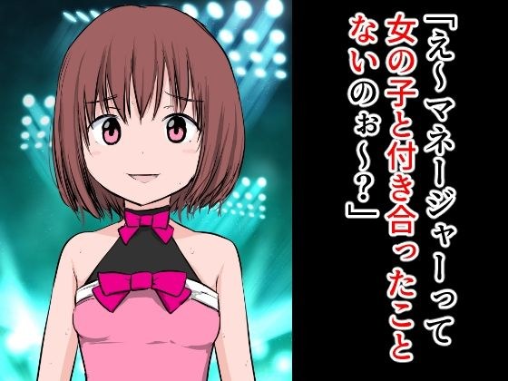 「诶～？作为经纪人，你有和女孩子交往过吗？」 メイン画像