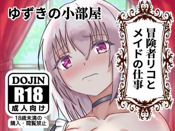 冒険者リコとメイドの仕事 メイン画像