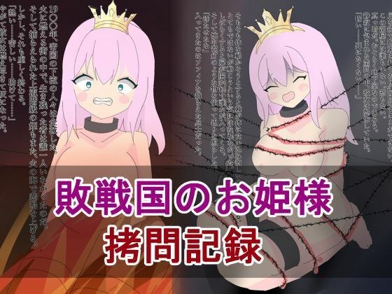 敗戦国のお姫様の拷問記録 メイン画像
