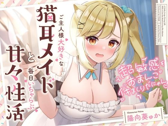 超敏感おまんこイキまくりだにゃん♪ご主人様大好きな猫耳メイドと毎日いちゃらぶ甘々 メイン画像