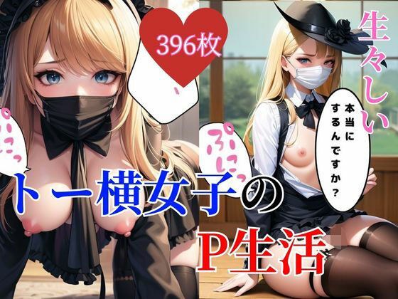 トー横の地雷系女子と遊ぼう メイン画像