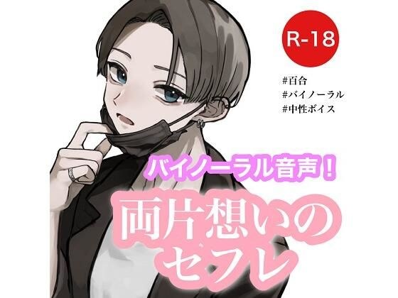 【女性向け/百合】両片想いのセフレ【バイノーラル】 メイン画像