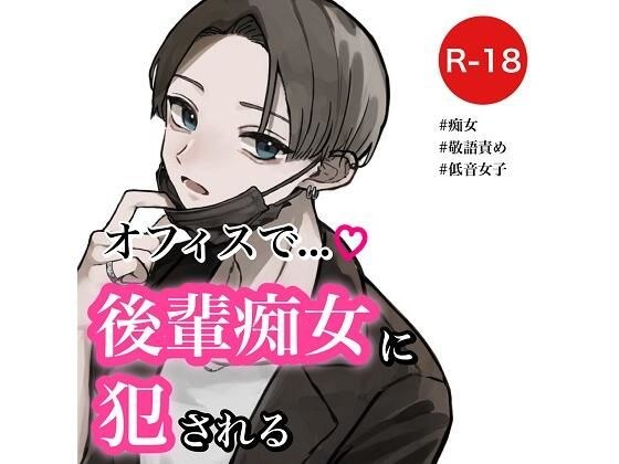 【バイノーラル】オフィスで後輩痴女に犯●れる メイン画像
