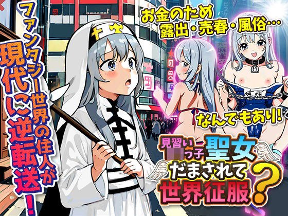 新宿に逆転送！聖女は身体で路銀を稼いでても元の世界に戻りたい！…けど結局、封印魔大戦記に巻き込まれる！？ メイン画像
