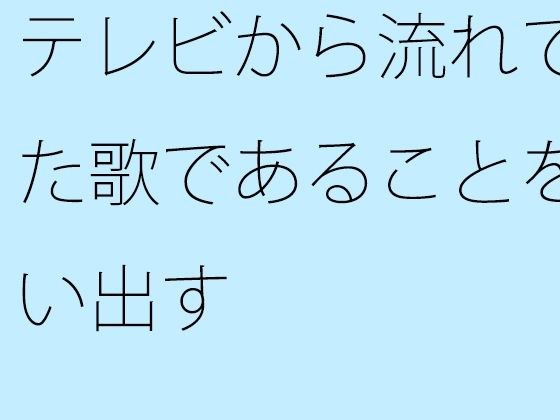 テレビから流れてきた歌であることを思い出す メイン画像