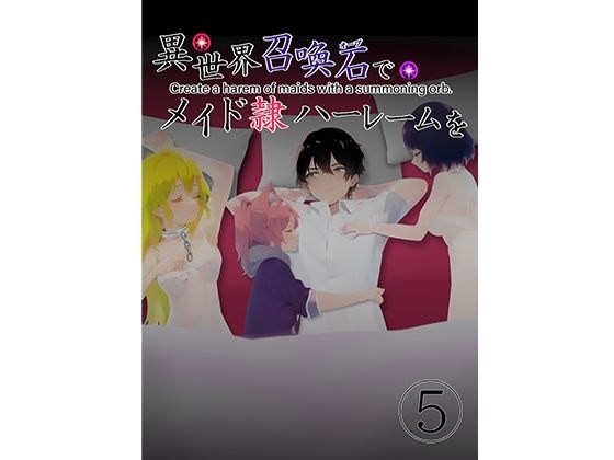 異世界召喚石でメイド隷ハーレムを 5巻 メイン画像