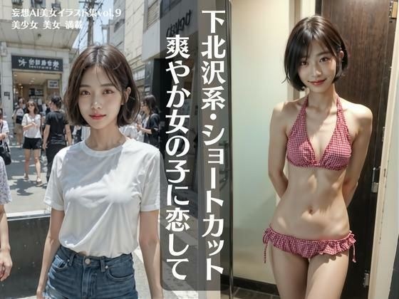 下北沢系・ショートカット爽やか女の子に恋して 妄想AI美女イラスト集vol.9 美少女 美女 満載 メイン画像