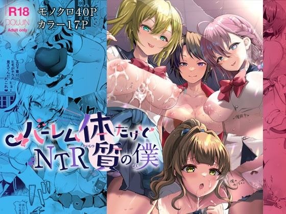 ハーレム体質だけどNTR体質の僕 メイン画像