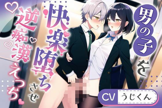 [Tide Reversal] A boy who fell into pleasure with a reverse idiot took the initiative and turned the situation around and had sex [Part 2] メイン画像