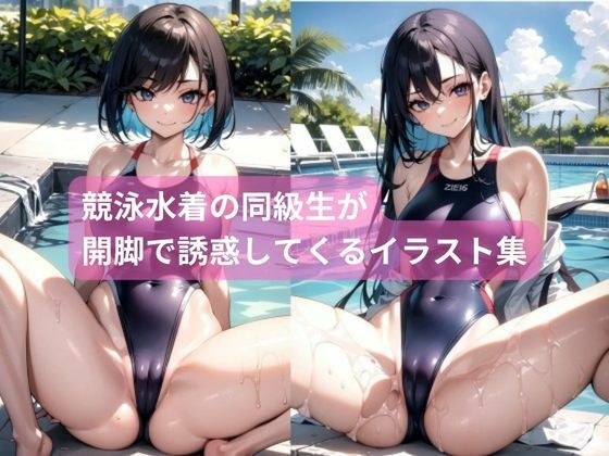 A collection of illustrations in which classmates in high-leg competitive swimsuits spread their legs to tempt you. メイン画像