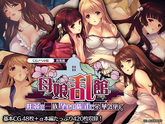 Mother and Daughter Rankan CG Novel Edition Omnibus ~ Pregnant Rape Clan. Build glory with impregnation ceremony ~