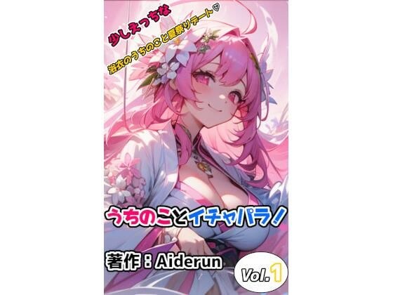Ichapara 关于我的房子！第一卷 メイン画像