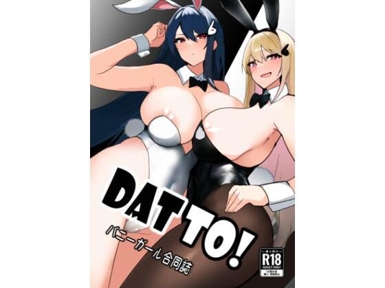 DATTO!バニーガール合同誌 メイン画像