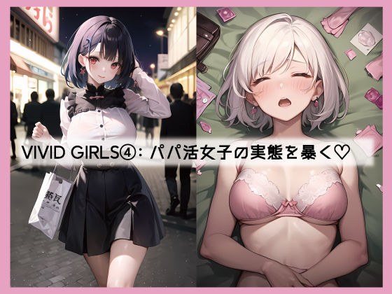 VIVID GIRLS 4 Revealing the Reality of Daddy Active Girls (All 100P) メイン画像