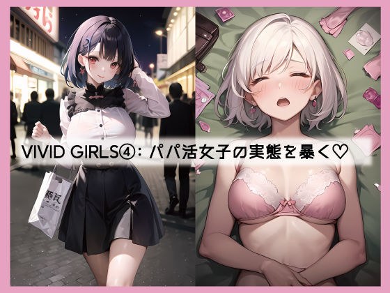 VIVID GIRLS 4 パパ活女子の実態を暴く（全100P） メイン画像
