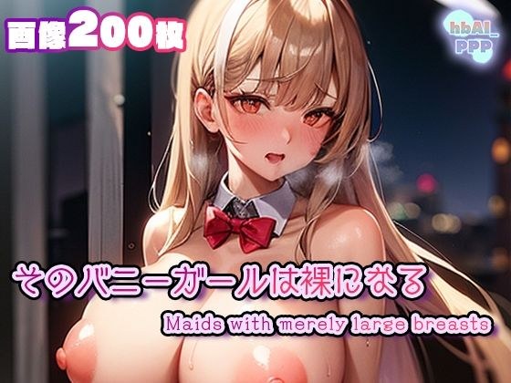 そのバニーガールは裸になる メイン画像