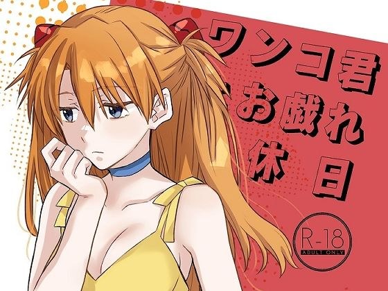 ワンコ君とお戯れ休日 メイン画像