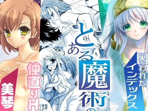 とある魔術のロマネスク メイン画像