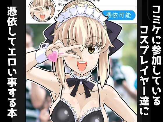 コミケに参加しているコスプレイヤー達に憑依してエロい事する本 メイン画像