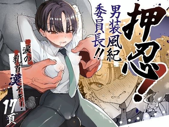 押忍！男装風紀委員長！！涙の乳首漢イキ メイン画像