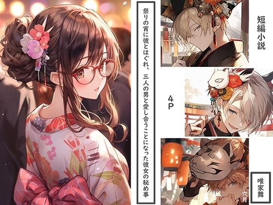 祭りの宵に彼とはぐれ、三人の男と愛し合うことになった彼女の秘め事 メイン画像