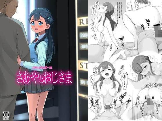 メスしりんだー24 さあやとおじさま メイン画像