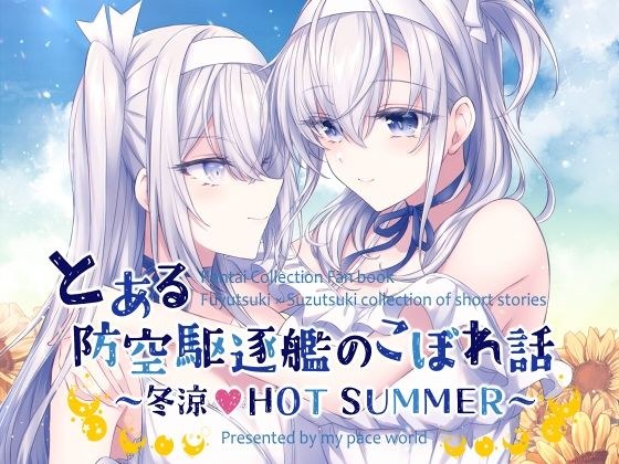 とある防空駆逐艦のこぼれ話 〜冬涼 HOT SUMMER〜 メイン画像