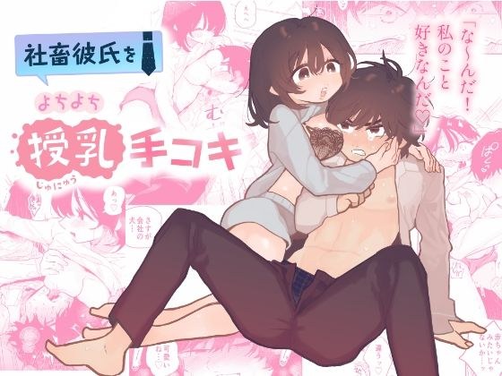 社畜彼氏をよちよち授乳手コキ メイン画像