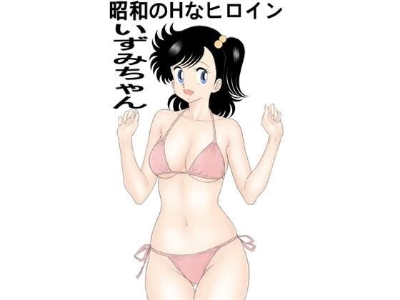 昭和のHなヒロインいずみちゃん メイン画像