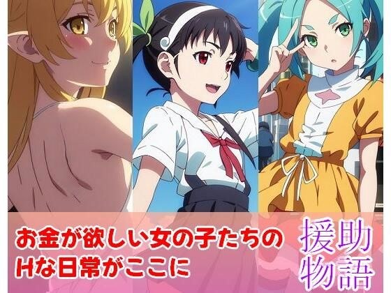 援助物語 メイン画像