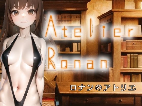 ロナンのアトリエ メイン画像
