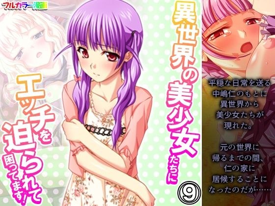異世界の美少女たちにエッチを迫られて困ってます！ 9巻 メイン画像