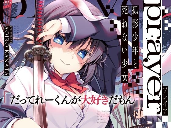 prayer-孤影少年と死ねない少女- メイン画像