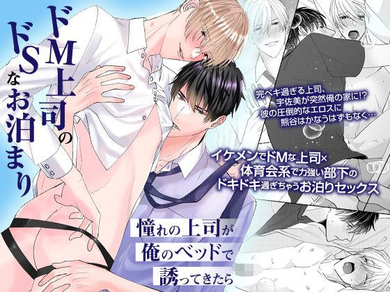 A sadistic sleepover with a super masochistic boss - When the boss I admire invites me to his bed - メイン画像