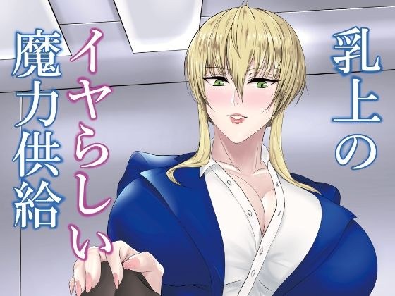 乳上のイヤらしい魔力供給 メイン画像