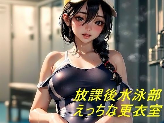 水泳部の放課後更衣室 水泳部顧問とえっちな強化トレーニング メイン画像