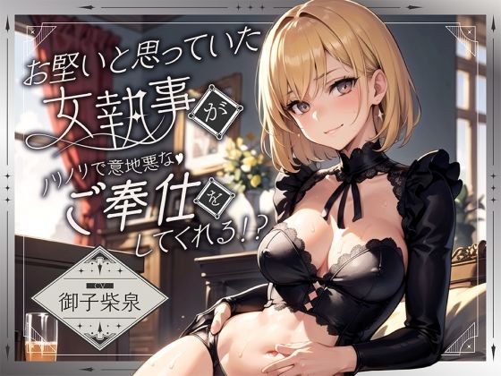 [Limited time only 110 yen] The female butler who I thought was stiff will serve you in a cheerful and mean manner! ? [No reversal♪] メイン画像