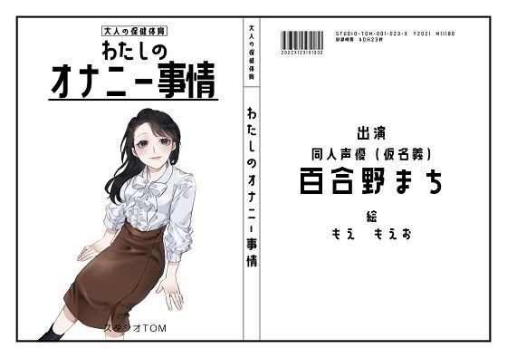 【同人声優】わたしのオナニー事情 No.23 百合野まち【オナニーフリートーク】 メイン画像
