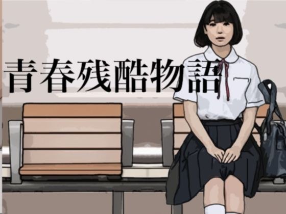 青春残酷物語（吉澤あゆみの場合） メイン画像