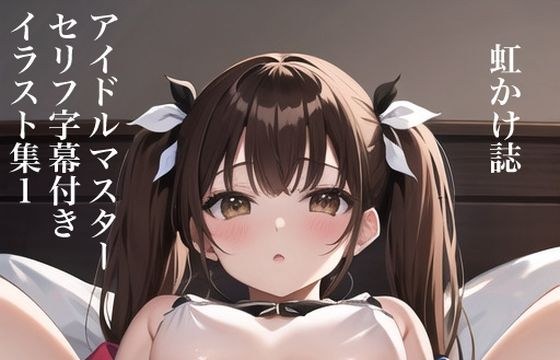 虹かけ誌 アイドルマスター セリフ字幕付きイラスト集1 メイン画像