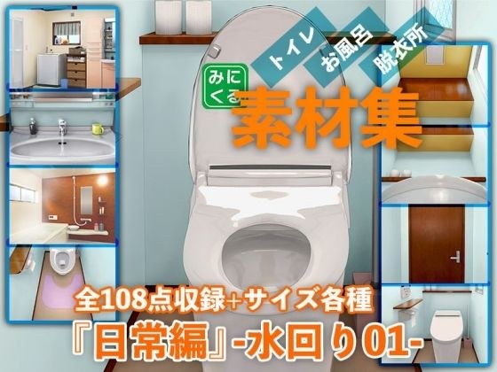 みにくる背景CG素材集『日常編』-水回り01- メイン画像