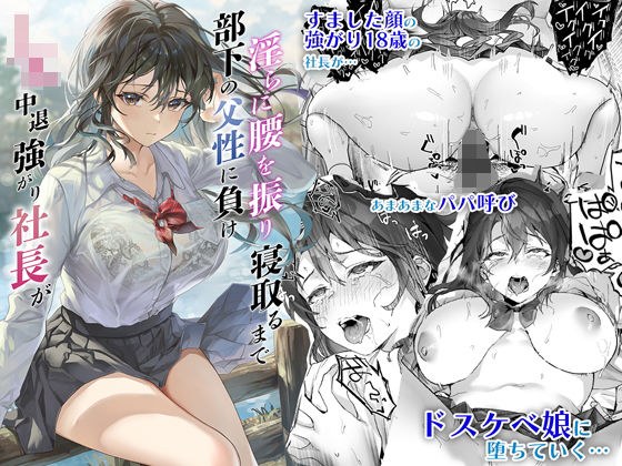 JK中退強がり社長が部下の父性に負け淫らに腰を振り寝取るまで メイン画像