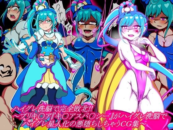 Completely defeated by Haigure brainwashing! ! 〜A CG collection in which Puri*a ``Ki*Aspa**shi'' is brainwashed into a high-grade alien and corrupts~ メイン画像