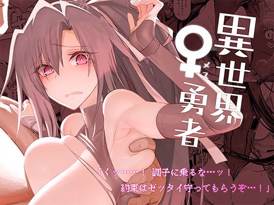 異世界♀勇者 メイン画像