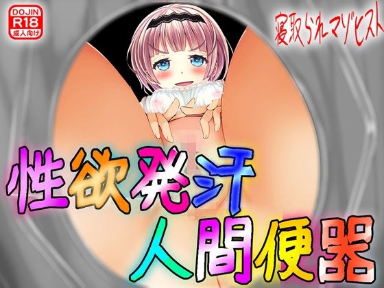性欲発汗 人間便器！ メイン画像